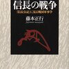 『信長の戦争～「信長公記」に見る戦国軍事学』