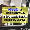 Googleに1位表示されている「となりのたしまさん。」の記事をまとめてみた【2025年】