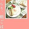 『ぱっちり、朝ごはん』（林芙美子ほか・著／河出書房新社）