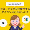 アコーディオンで使用するアイコンはどれがいい？