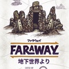 【ボドゲ新作情報】スピリットアイランド拡張「羽根と炎」とファラウェイ拡張「地下世界より」の予約が始まるよっ！待望の予約開始は2月1日夕刻。いよいよ嵐の季節の到来かよ....