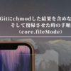 Gitにchmodした結果を含めない、そして復帰させた時の手順（core.fileMode）