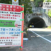 2024年6月17日から復旧工事のため「熊野トンネル」が深夜通行止めになります