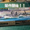 1/700タミヤ矢矧の製作スタートです！まずは船体加工から