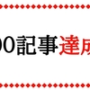 100記事書いて思うこと