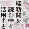 【本】「日経新聞を読む技術、活用する技術」：山本博幸