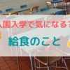 入園入学で気になる⁈＊給食のこと