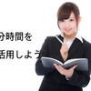 【会社員2.0】時間はマネジメントできる｜会社員のための可処分時間有効活用のススメ