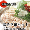 ふるさと納税　佐賀県上峰町　1万円の寄付で塩モツ鍋12人分(1.2kg)！　au Wowma50%ポイント増量併用でお得に申込(現在も実施中：～6/1・交換上限あり)