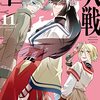 一二三『四十七大戦』その９（１１巻感想）