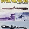 「世界の艦船増刊傑作軍艦アーカイブ〔１３〕空母「蒼龍」「飛龍」「翔鶴」「瑞鶴」」を買ってきた