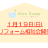 1月19日(日)リフォーム相談会