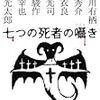 「七つの死者の囁き」アンソロジー。