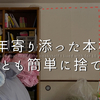 10年寄り添ったパートナーを簡単に捨てた話