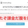 はてブ課金。腹も財布の紐も括れ