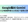 魅力的なコンテンツをGeminiで作成する