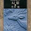 黒と茶の幻想 (下)