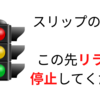 スリップの危険信号を見逃すな。【リラプスプリベンション（再発予防）】スリップのハイリスクとコーピングスキル