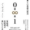 宇宙一美しい奇跡の数式「0=∞=1」著者：NohJesu（ノジェス）