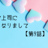 推しが上司になりましてフルスロットル9話【ネタバレ感想】輝く推しとの甘い時間