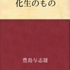 仏教によると、生物の増え方は4通り（胎生、卵生、、、あとは…？）