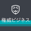 「PAVONE Premium Quality Award」受賞をアピールする育毛剤に注意