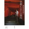 森見登美彦の京都ぐるぐる案内　　森見登美彦