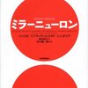 読書メモ：ミラーニューロン