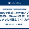 Mercuryで作成したWebアプリを生成AI（Gemini先生）がサクッと修正してくれた件