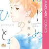 「はじめてのひと」2巻（谷川史子）この恋はどこへ向かうのか