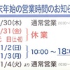 年末年始、営業日のお知らせ//大胡店