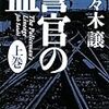 佐々木譲『警官の血』（上・下）