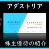2月権利確定 株主優待の紹介 アダストリア 2025年6月到着