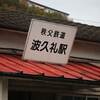201７年(H29)埼玉県民の日フリーパスで行く「秩父鉄道_駅スタンプ収集」⑨