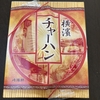【日記・お弁当】崎陽軒、横濱チャーハンを買って食べました