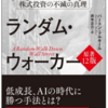 【超オススメ！】株式投資本の最高傑作！空前絶後の株のバイブル『ウォール街のランダム・ウォーカー』