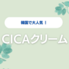 【肌荒れ対策】韓国でも大人気　CICAクリーム！