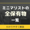 ミニマリストの財布や服などの持ち物リスト一覧【ブログ】