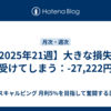 【2025年21週】大きな損失を受けてしまう：-27,222円