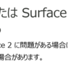 Surface 2非公式マニュアル(36) Surface 2をリフレッシュする際の手順と時間と労力を検証した