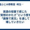 英語の授業で感じた“発想のかたさ”という壁を「画像で英文」を通して壊していきたい