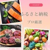  【ひるおび】ふるさと納税”プロ厳選”狙い目は？～果物、ティッシュ、牛肉、塩銀鮭～