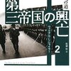 第三帝国の興亡〈2〉戦争への道