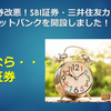 楽天証券改悪！SBI証券・三井住友カード・住信SBIネットバンクを開設しました！