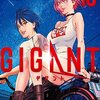 漫画　GIGANT 全10巻　奥浩哉氏著　読んだ