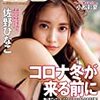 2020/11/9 国民的美少女・井本彩花、初水着グラビア挑戦で美ボディちらり