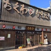 激旨！  ちくわ！！   ヤマサちくわ 本店＠愛知県豊橋市