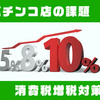 消費税１０％になったらパチンコ店はどうなる？その②