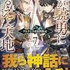 『我が驍勇にふるえよ天地7　―アレクシス帝国興隆記―』感想