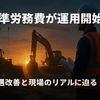 【建設業ニュース深掘り】「標準労務費」が運用開始へ   Diary895
